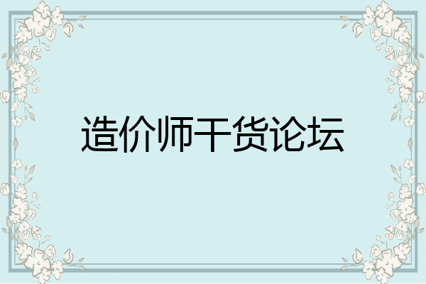 造价师干货论坛