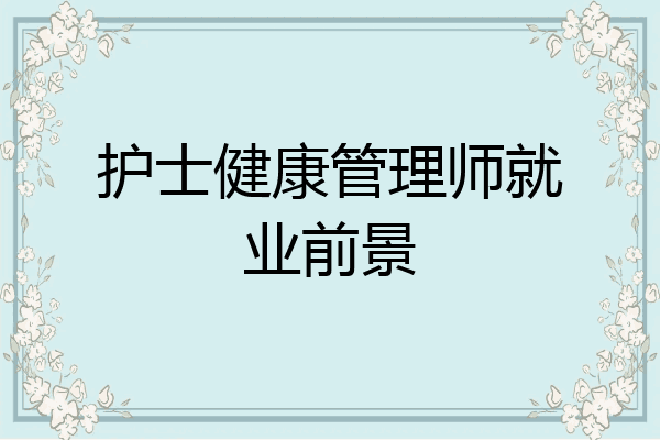 护士健康管理师就业前景
