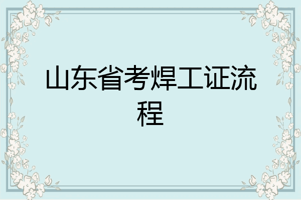 山东省考焊工证流程