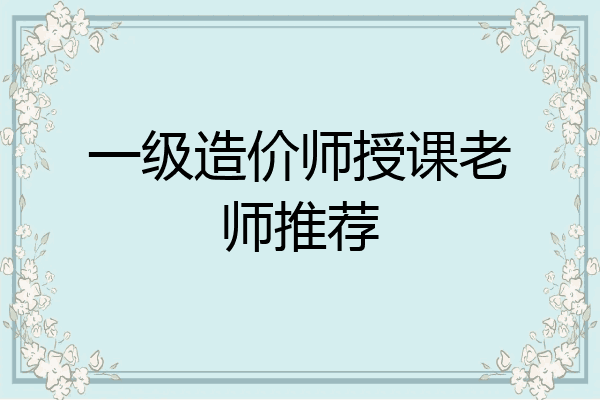 一级造价师授课老师推荐