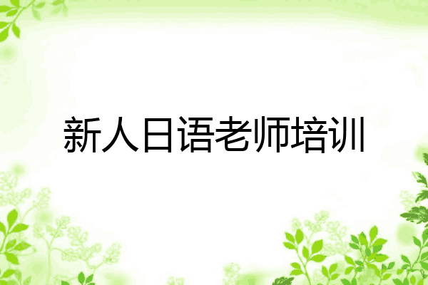 新人日语老师培训