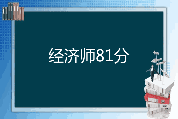 经济师81分