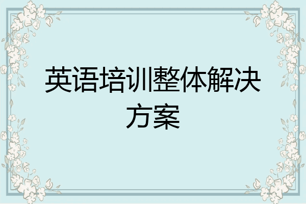 英语培训整体解决方案