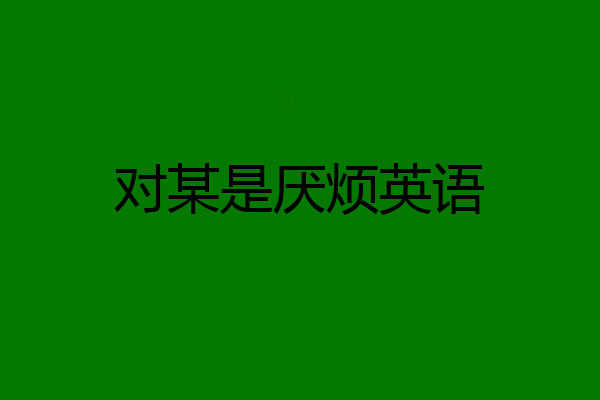 对某是厌烦英语