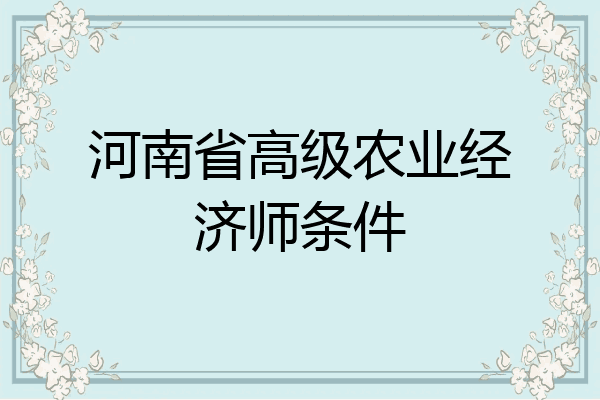 河南省高级农业经济师条件