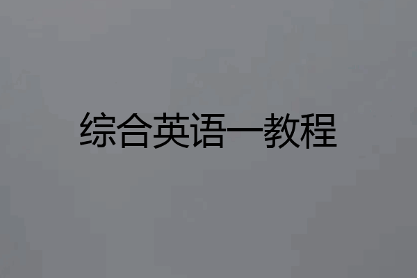 综合英语一教程