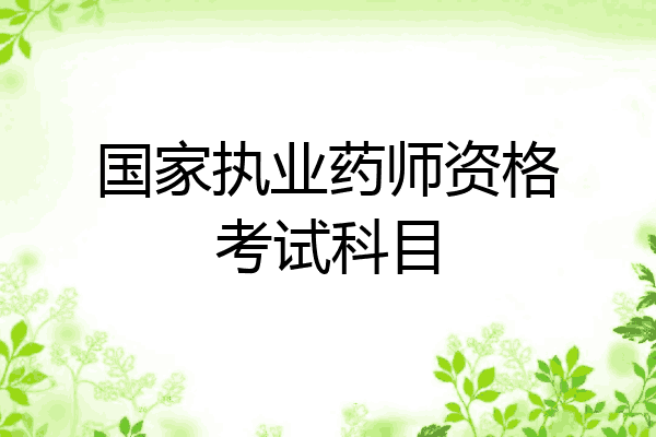 国家执业药师资格考试科目
