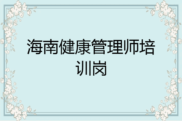 海南健康管理师培训岗