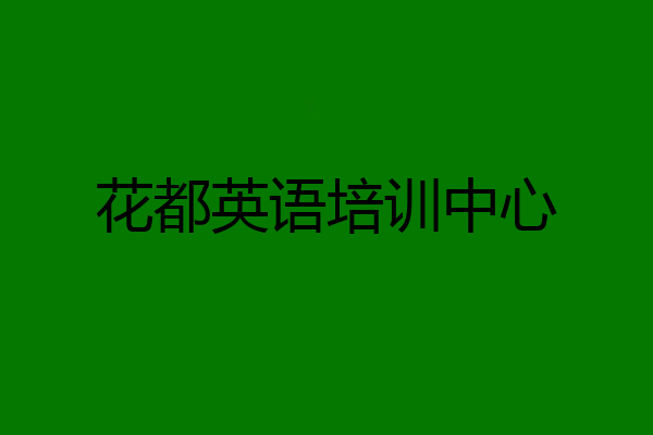 花都英语培训中心