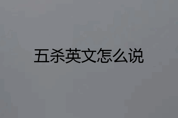 五杀英文怎么说
