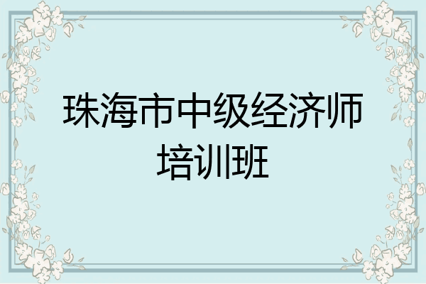 珠海市中级经济师培训班