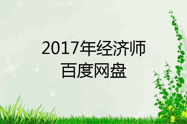 2017年经济师百度网盘