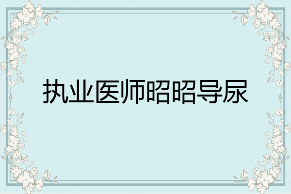 执业医师昭昭导尿