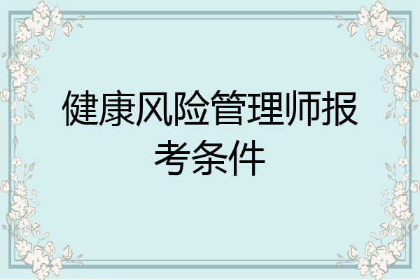 健康风险管理师报考条件