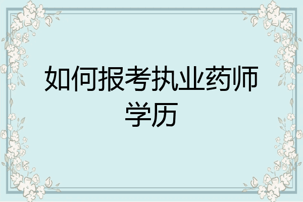 如何报考执业药师学历