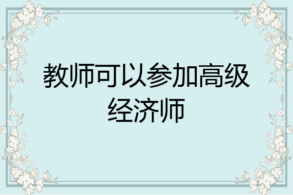 教师可以参加高级经济师