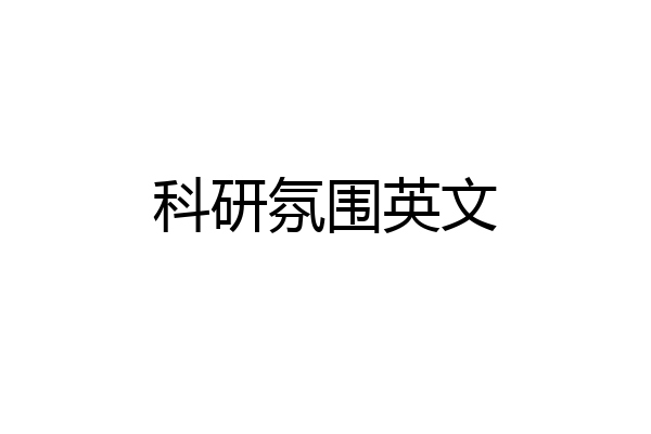 科研氛围英文