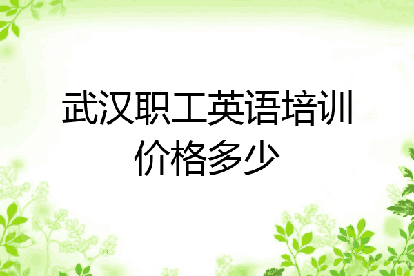 武汉职工英语培训价格多少