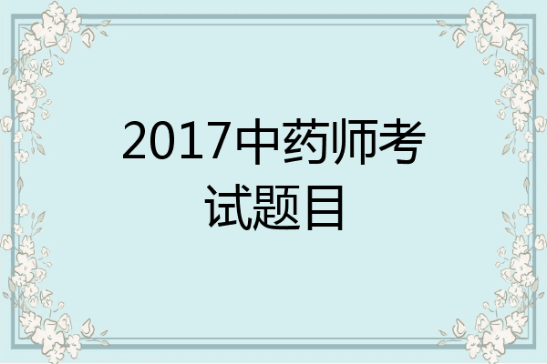 2017中药师考试题目