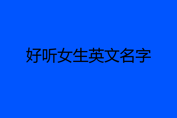好听女生英文名字