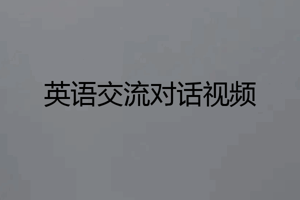 英语交流对话视频