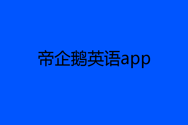 帝企鹅英语app