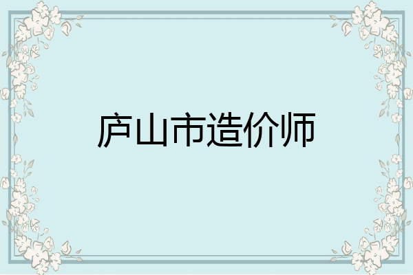 庐山市造价师