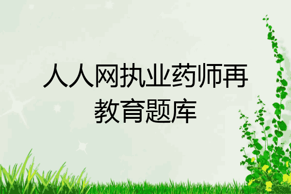 人人网执业药师再教育题库