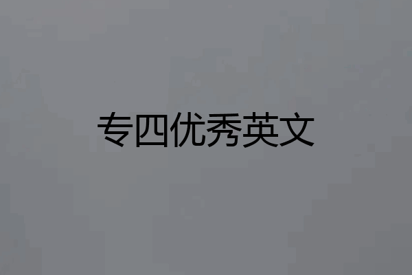 专四优秀英文