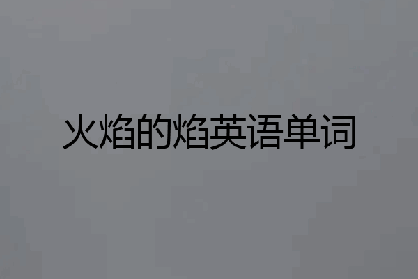 火焰的焰英语单词