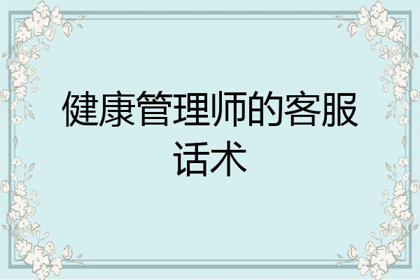 健康管理师的客服话术