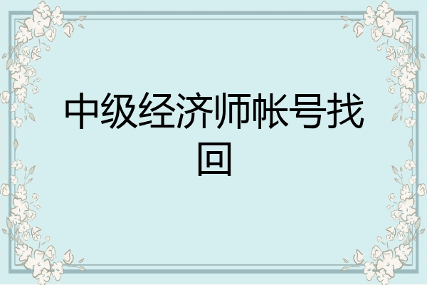 中级经济师帐号找回