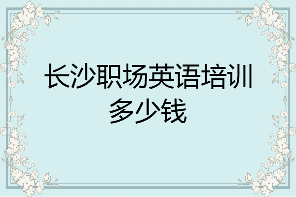 长沙职场英语培训多少钱