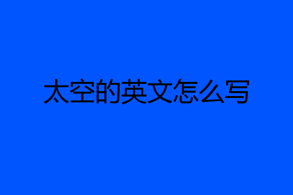 太空的英文怎么写