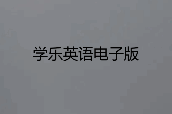 学乐英语电子版