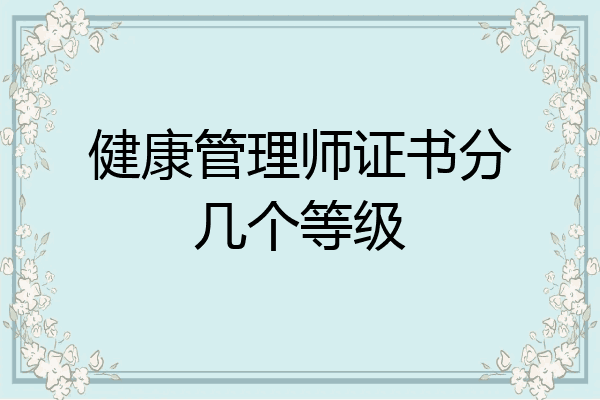 健康管理师证书分几个等级