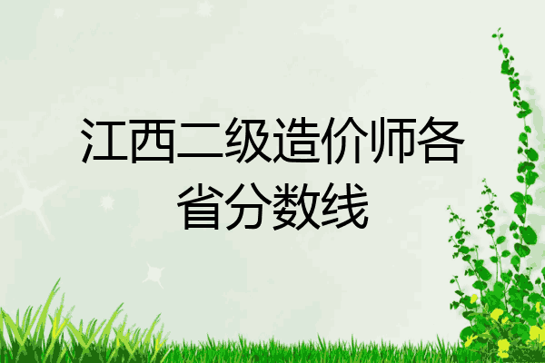 江西二级造价师各省分数线