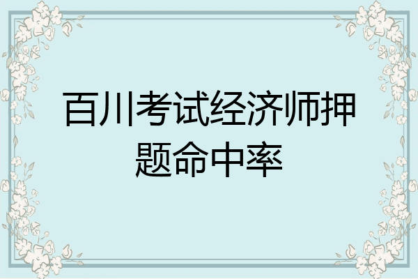 百川考试经济师押题命中率
