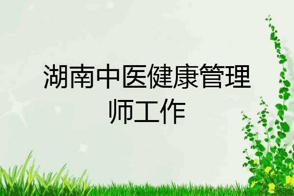 湖南中医健康管理师工作