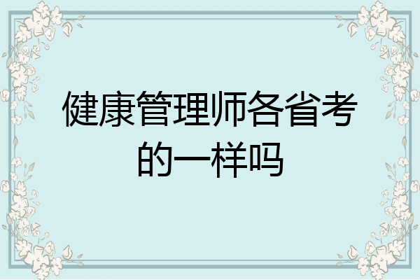 健康管理师各省考的一样吗