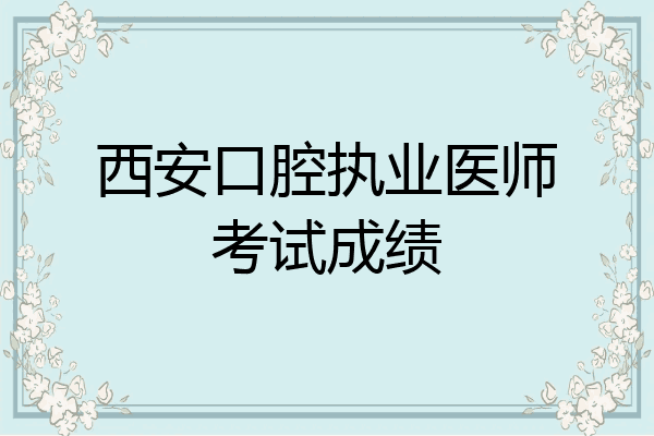 西安口腔执业医师考试成绩