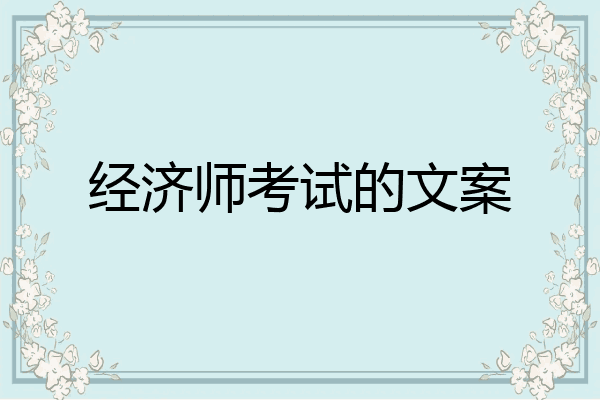 经济师考试的文案