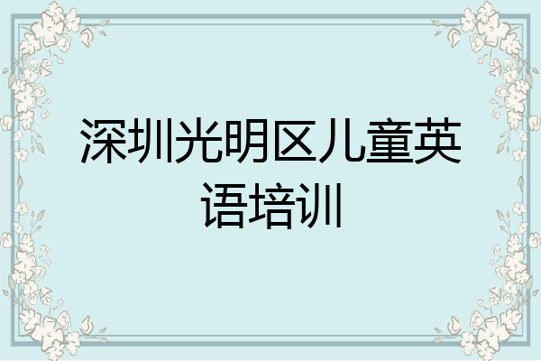 深圳光明区儿童英语培训