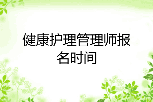 健康护理管理师报名时间