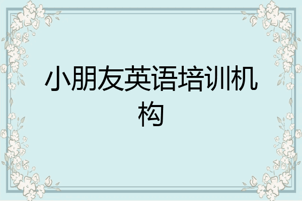 小朋友英语培训机构