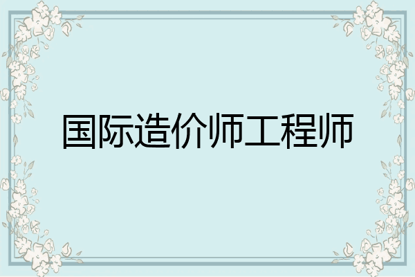 国际造价师工程师