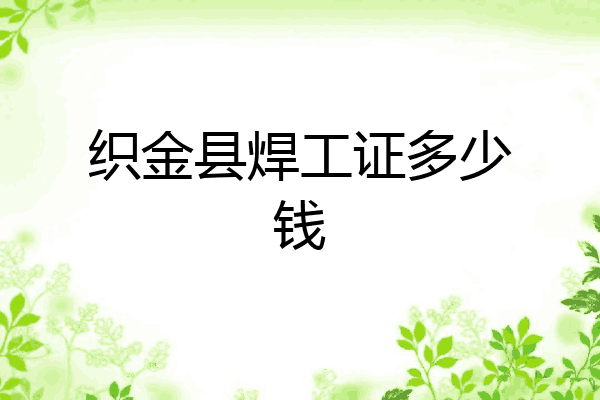 织金县焊工证多少钱
