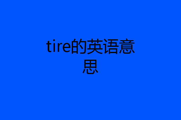 tire的英语意思