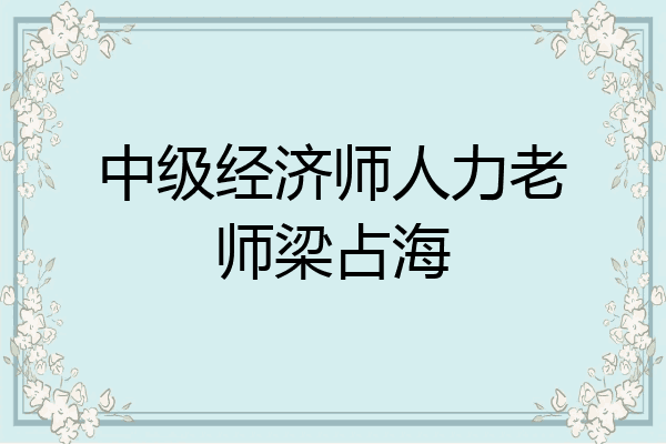 中级经济师人力老师梁占海