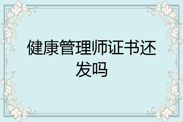 健康管理师证书还发吗